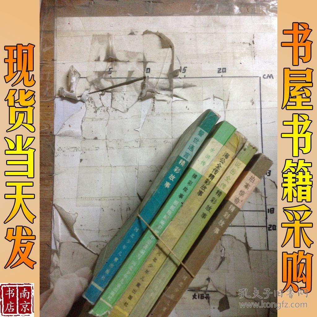 古典文学启蒙读本：拍案惊奇精彩故事 说岳全传精彩故事  海公全传精彩故事 水浒传精彩故事 警世通言精彩故事  共5本合售