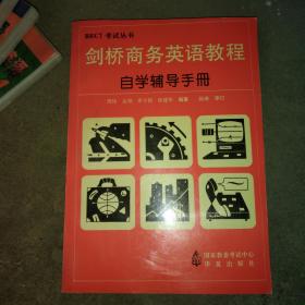 BEC1考试丛书——剑桥商务英语教程自学辅导手册
