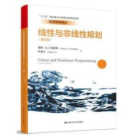 正版书 经济科学译丛:线性与非线性规划（第四版）（经济科学译丛；“十三五”**出版物出版规划项目）