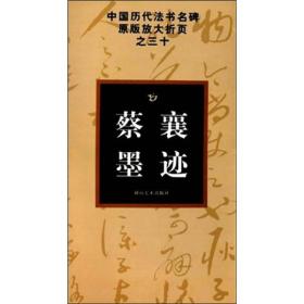 中国历代法书名碑原版放大折页之30：蔡襄墨迹