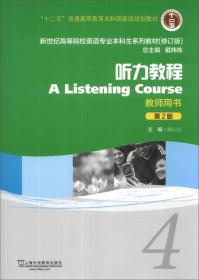 听力教程（4）（教师用书）（第2版）/“十二五”普通高等教育本科国家级规划教材