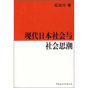 现代日本社会与社会思潮