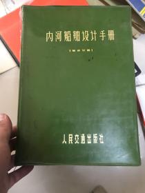 内河船舶设计手册:船体分册【16开塑面】