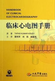 临床心电图手册（粘标）