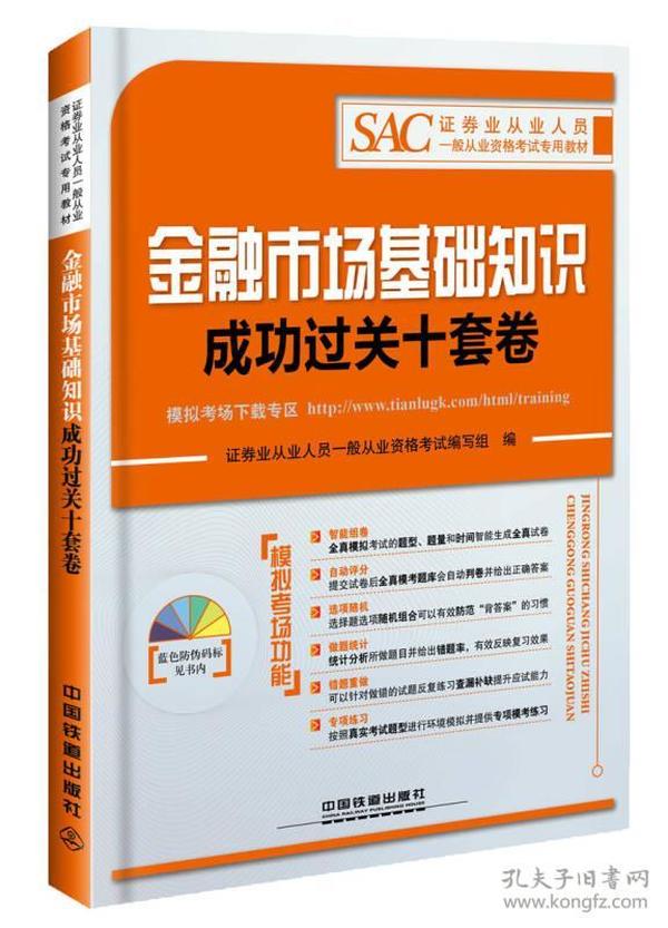 金融市场基础知识成功过关十套卷(证券业从业人员一般从业资格考试专用教材)