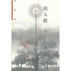 泥人歌（21世纪文学之星丛书2013年卷）