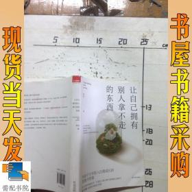 让自己拥有别人拿不走的东西：写给千万年轻人自我成长的思维开窍课