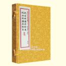 祝由科诸符秘卷祝由科诸符秘旨合刊（套装上下册）/四库未收子部珍本汇刊