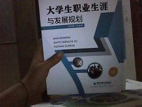 大学生职业生涯与发展规划