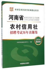 农村信用社招聘考试历年真题集（2016最新版）