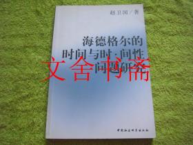 海德格尔的时间与时间性问题研究