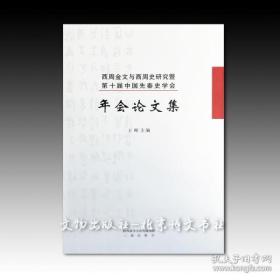 《西周金文与西周史研究暨第十届中国先秦史学会年会论文集》