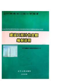 2008年辽宁省建设工程计价定额编制说明