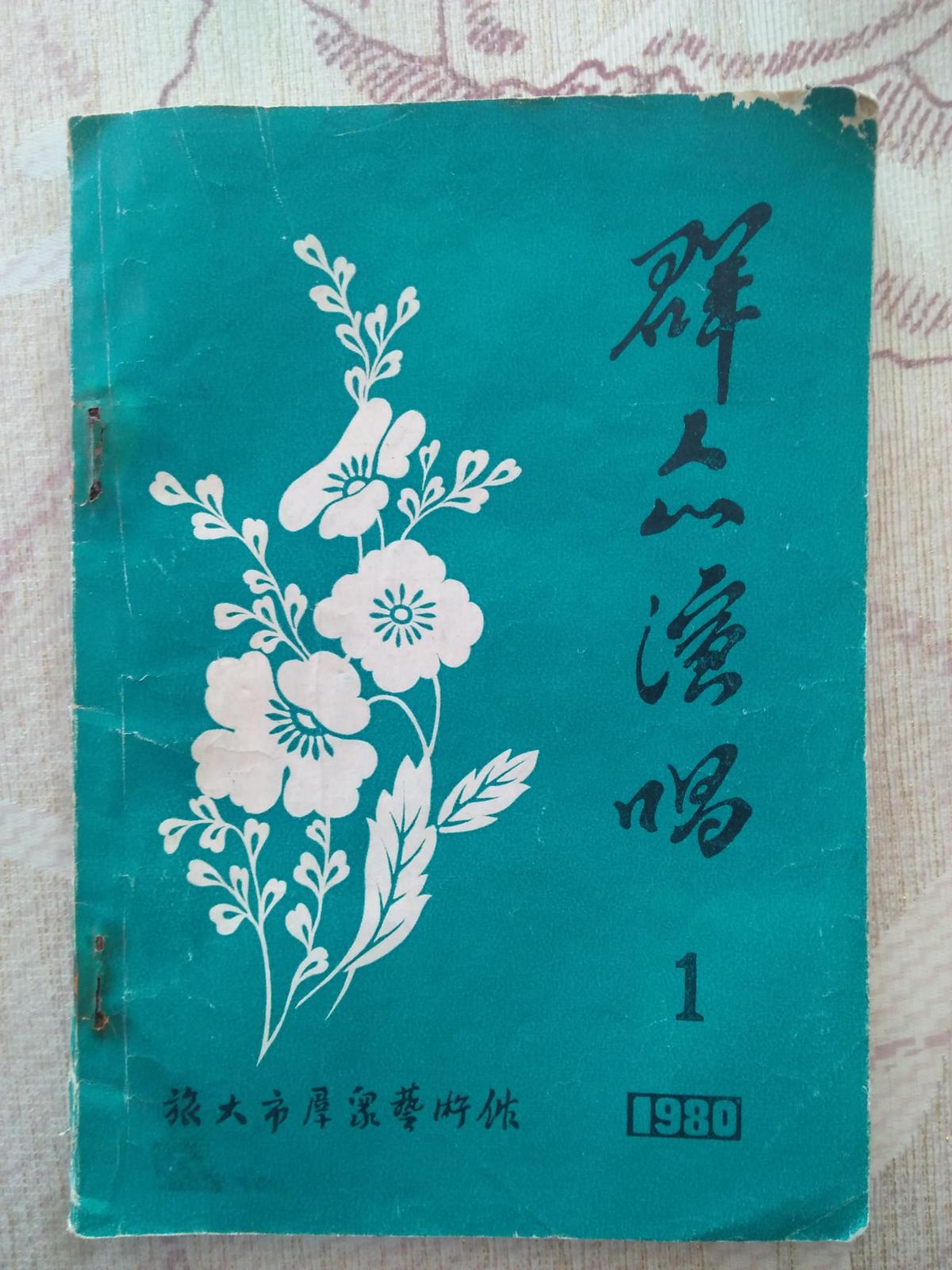 群眾演唱 1980年第一期（總第一期）疑似創(chuàng)刊號(hào) 旅大市群眾藝術(shù)館