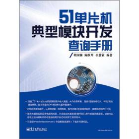 51单片机典型模块开发查询手册