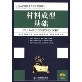 材料成型基础/21世纪高等职业教育机电类规划教材