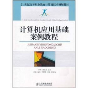 计算机应用基础案例教程/21世纪高等职业教育计算机技术规划教材