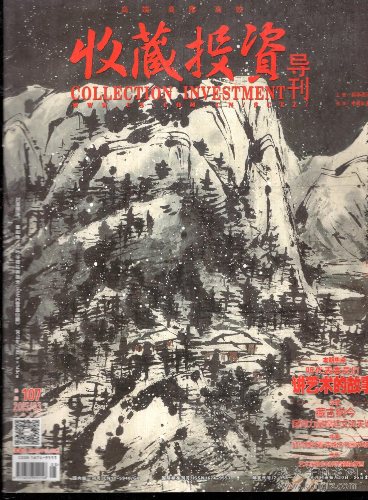 收藏投资导刊2015年1月上下、3月上下、4月上下、5月上、6月上、11月上.总第104、105、107、108、109、110、111、113、122期.9册合售.新华社和权威财经媒体旗下唯一艺术品收藏投资刊物