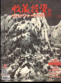 收藏投资导刊2015年1月上下、3月上下、4月上下、5月上、6月上、11月上.总第104、105、107、108、109、110、111、113、122期.9册合售.新华社和权威财经媒体旗下唯一艺术品收藏投资刊物