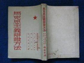 马克思主义辩证方法（1955）