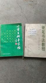 硬笔书法教程..小学生钢笔字帖【2本合售】