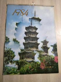 1984年 中国风光挂历 河北美术出版社
