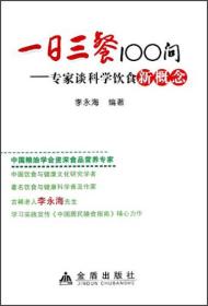 一日三餐100问:专家谈科学饮食新概念