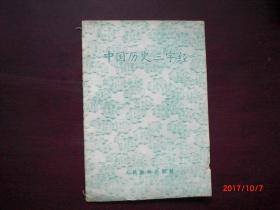 中国历史三字经/1964年/边缘破损折痕