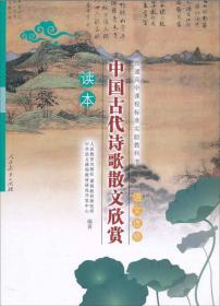 普通高中课程标准实验教科书语文选修：中国古代诗歌散文欣赏读本