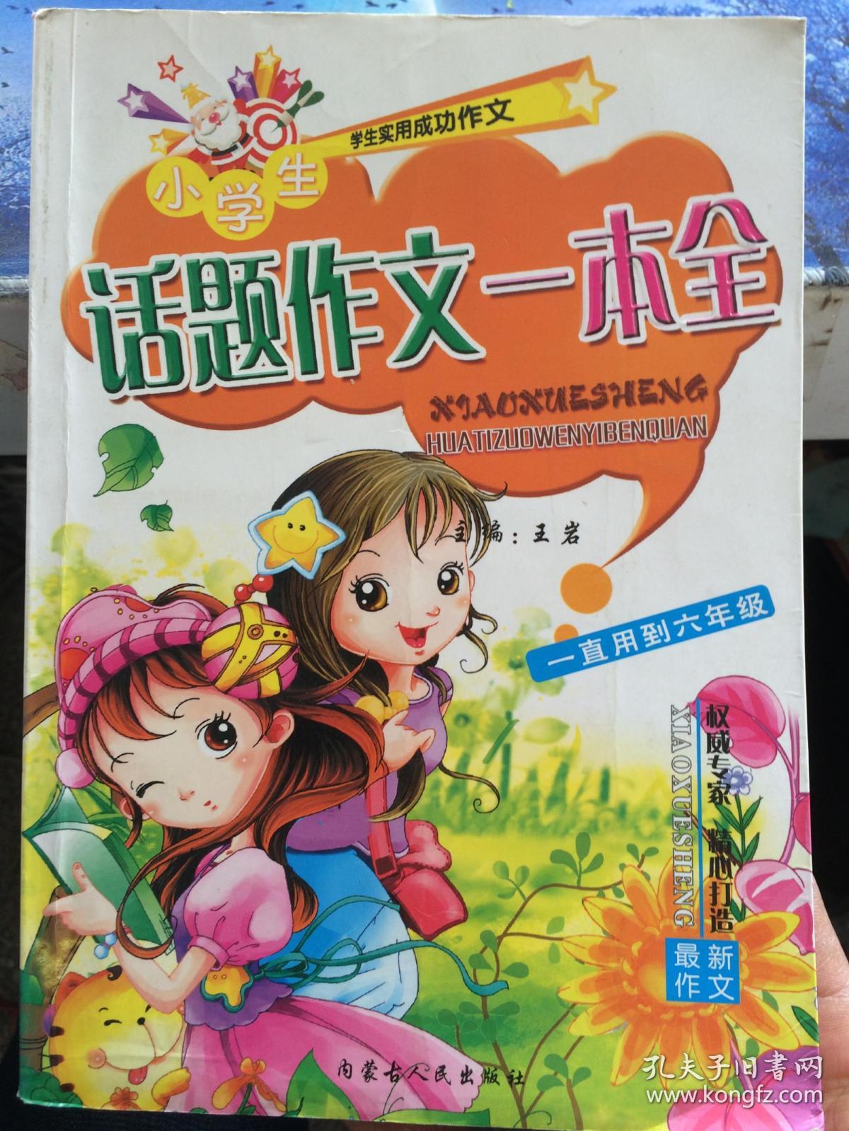 学生实用成功作文---初中生多功能作文内蒙古人民出版社9787204094332