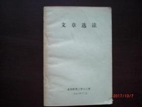 文章选读/古典神话 寓言 散文/1978年/边缘破损/有笔迹