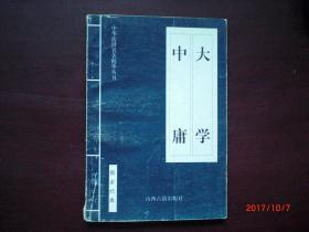 大学 中庸/原文注释译文/2001年/边缘破损