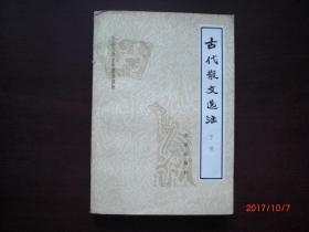 古代散文选注/1979年/边缘破损/