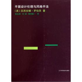 平面设计伦理与风格手法