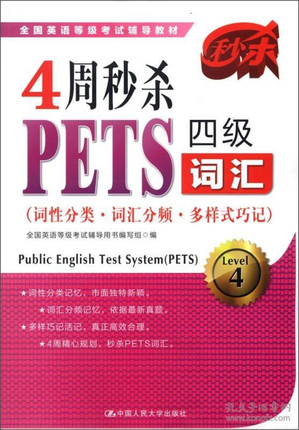 全国英语等级考试辅导教材：4周秒杀PETS四级词汇