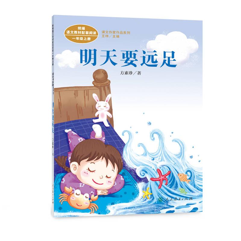 明天要遠(yuǎn)足 方素珍,王林 人民教育出版社