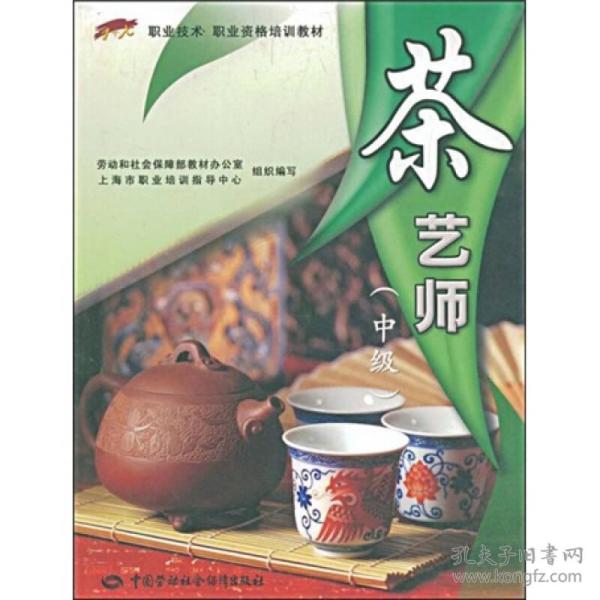 1+X职业技术·职业资格培训教材：茶艺师（中级）