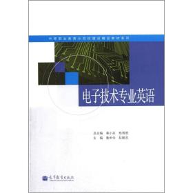 中等职业教育示范校建设精品教材系列：电子技术专业英语