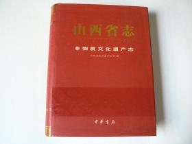 山西省志、非物质文化遗产志