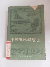 中国历代寓言选