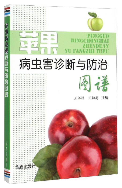 蘋(píng)果病蟲(chóng)害診斷與防治圖譜