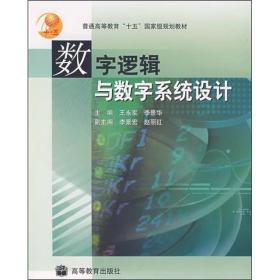 数字逻辑与数字系统设计