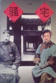 骚宅