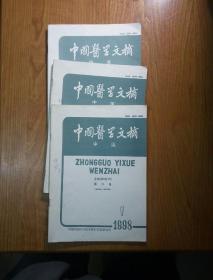 中国医学文摘 中医（1998年1--3，三期合售）
