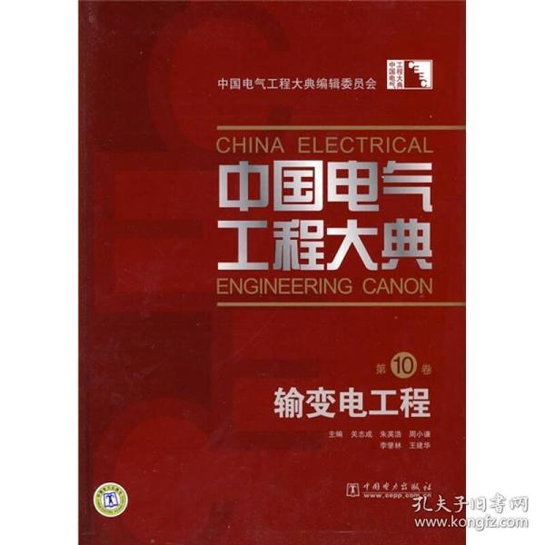 中国电气工程大典（第10卷）：输变电工程