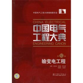 中国电气工程大典（第10卷）：输变电工程