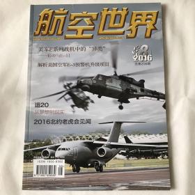 航空世界2016.8 总第206期