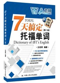 无老师7天搞定托福单词：Dictionary of iBT's English