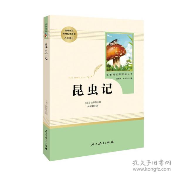 昆虫记 名著阅读课程化丛书（统编语文教材配套阅读）八年级上