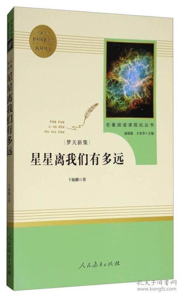 星星离我们有多远 名著阅读课程化丛书（统编语文教材配套阅读）八年级上